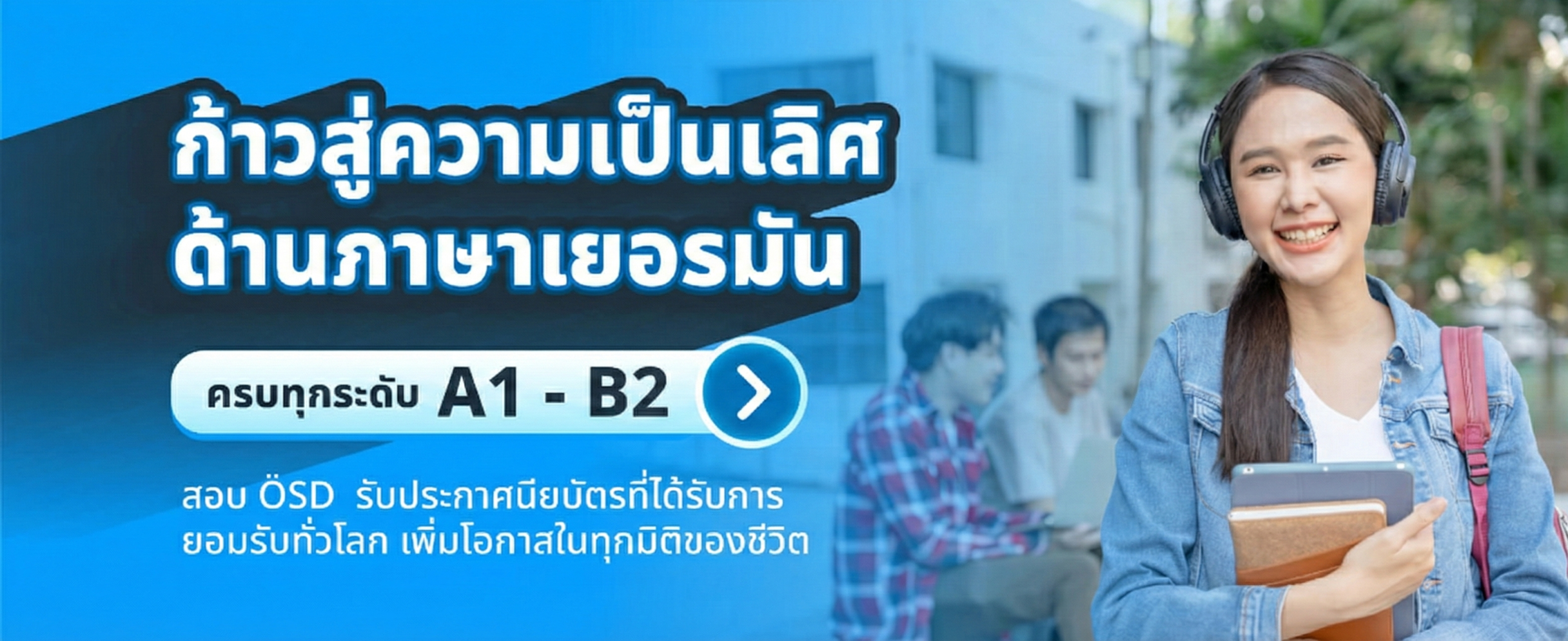 ก้าวสู่ความเป็นเลิศ ด้านภาษาเยอรมัน ครบทุกระดับ A1-BA